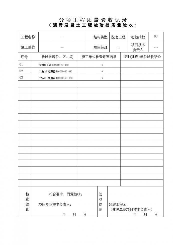 沥青混凝土工程检验批质量验收记录表_图1