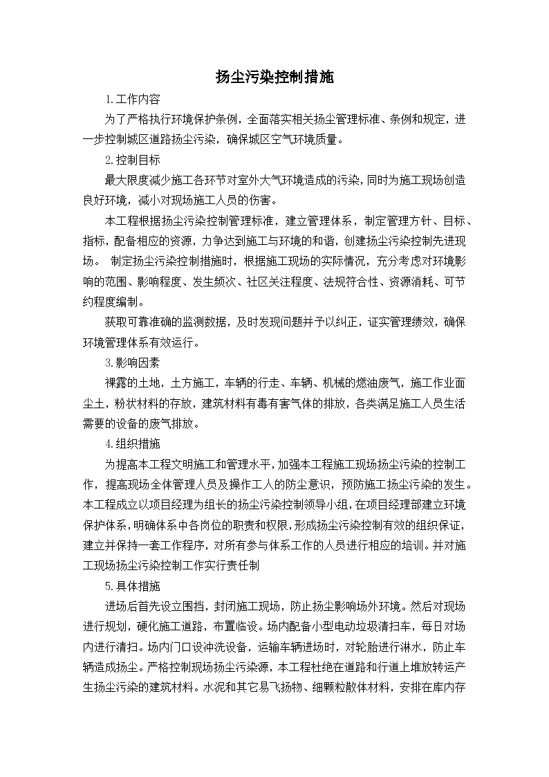 扬尘污染控制等措施，技术资料