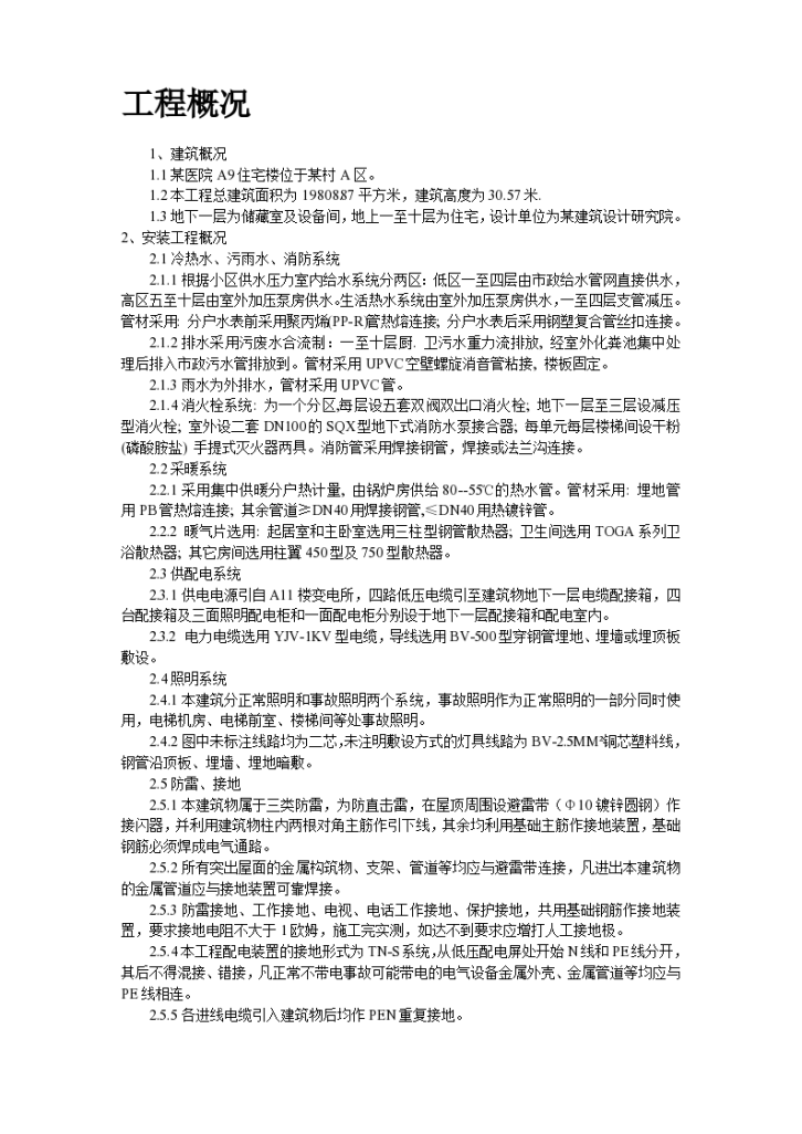 北京某高档现代小区住宅楼及地下车库安装部分施工组织设计方案-图二