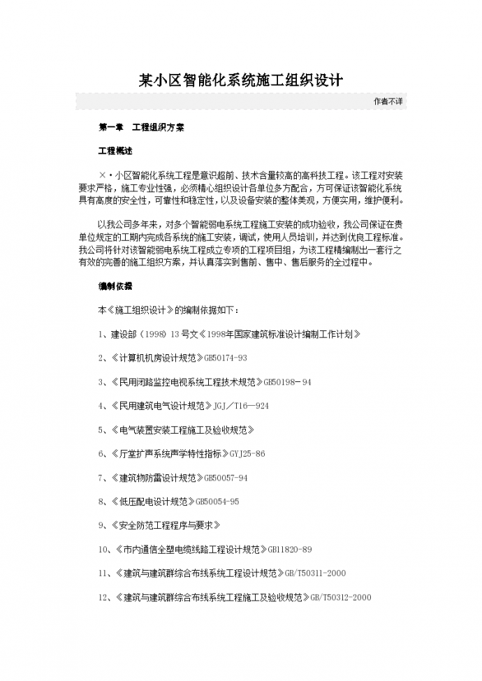 北京四环某智能化小区住宅楼施工组织设计方案_图1