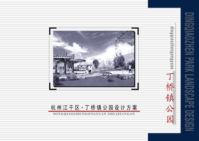杭州公园景观设计方案_图1