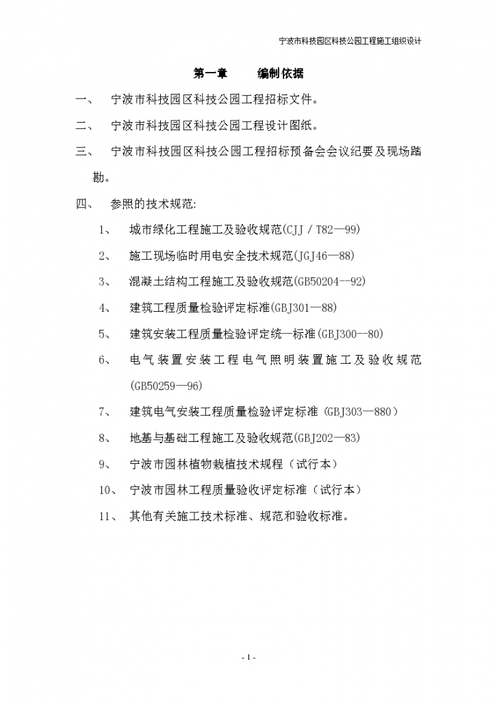 广东地区某大型科技园公园绿化工程施工组织设计方案-图一