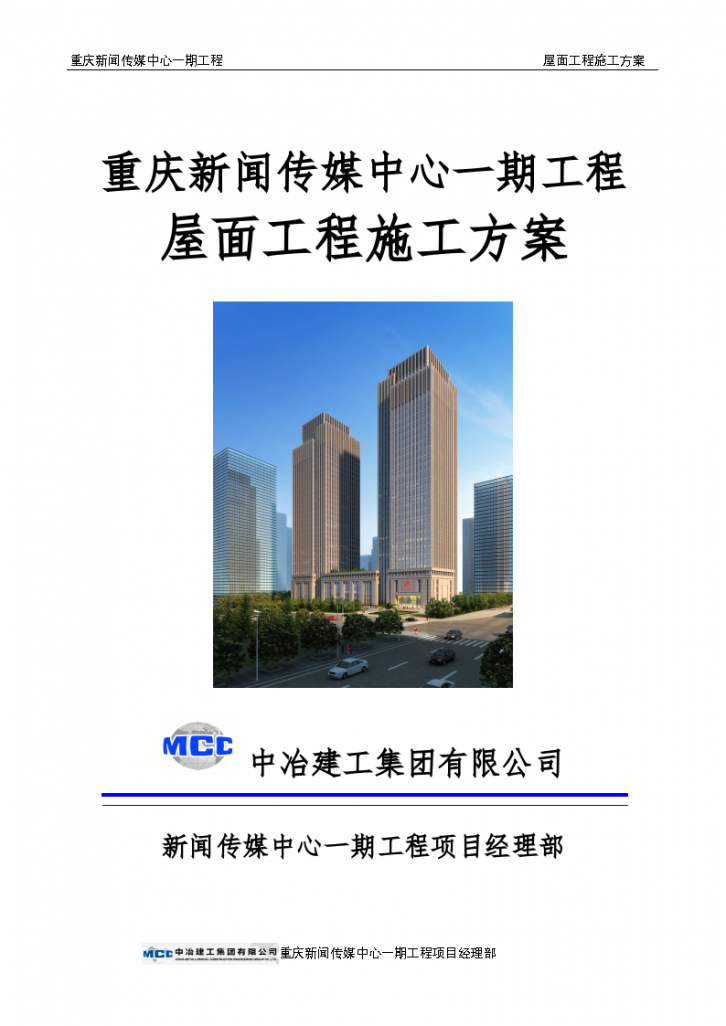 重庆新闻传媒中心一期工程屋面工程施工方案-图一