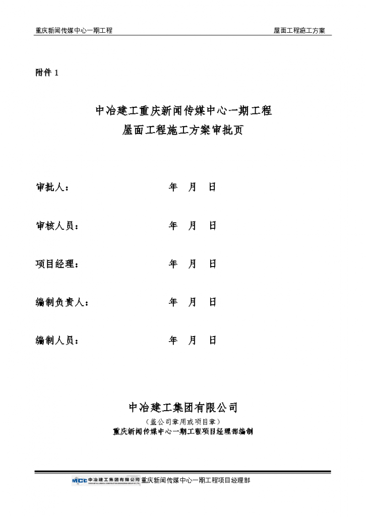 重庆新闻传媒中心一期工程屋面工程施工方案-图二