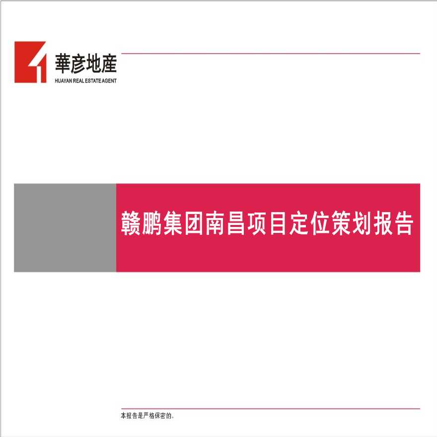 南昌赣鹏集团项目定位策划报告方案设计