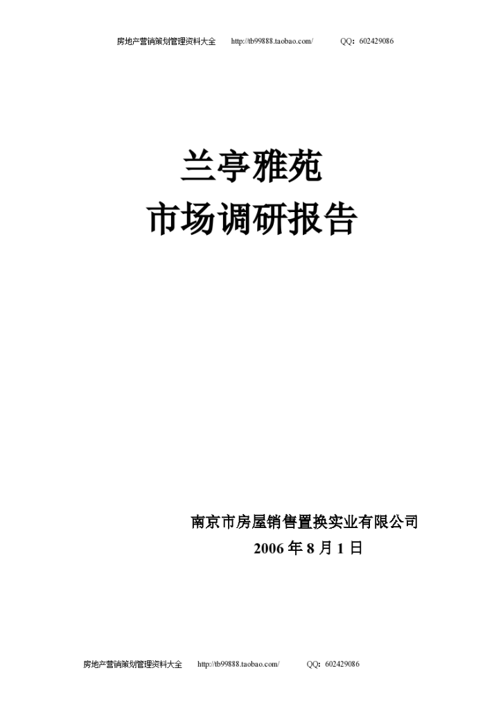 南京城北兰亭雅苑项目市场定位报告施工组织设计-图一