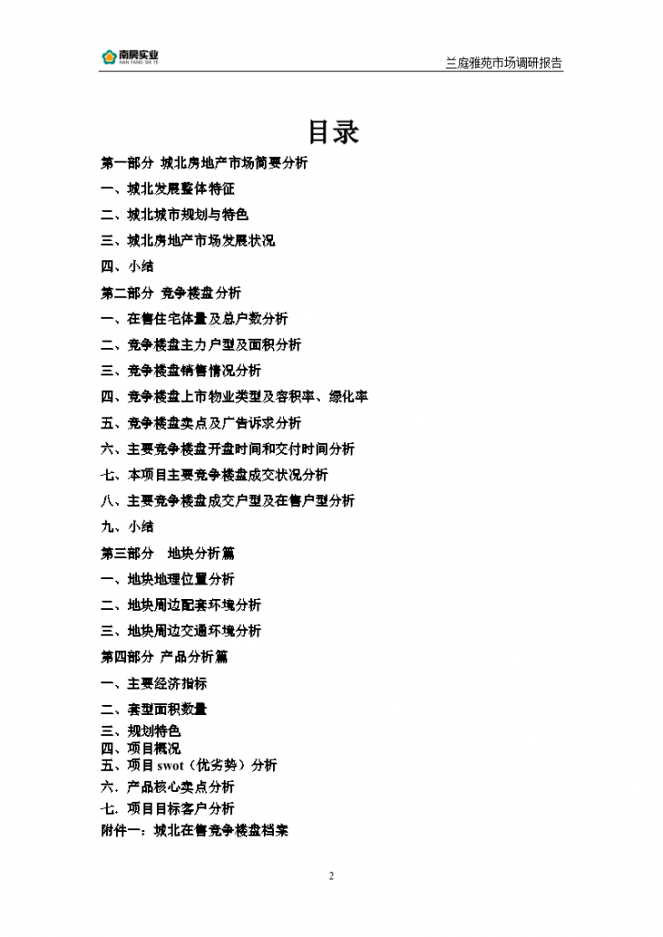 南京城北兰亭雅苑项目市场定位报告施工组织设计-图二