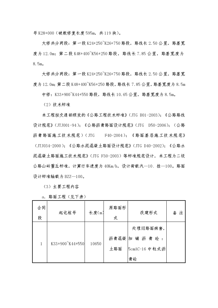 西藏地区某省道路面整治工程施工组织设计方案-图二