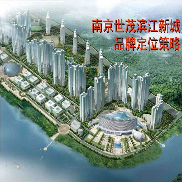 南京世茂滨江新城项目品牌定位策略方案设计_图1