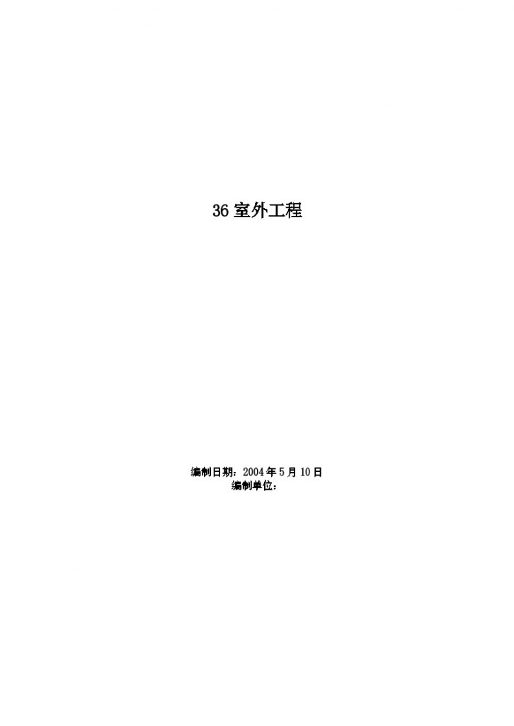 某高层住宅楼室外工程施工组织设计方案-图一