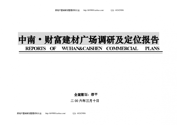 南通中南财富建材广场调研及定位报告设计-图一