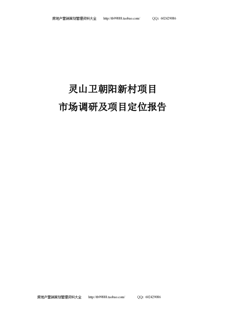 青岛灵山卫镇朝阳新村项目房地产市场调研及项目定位报告-图一