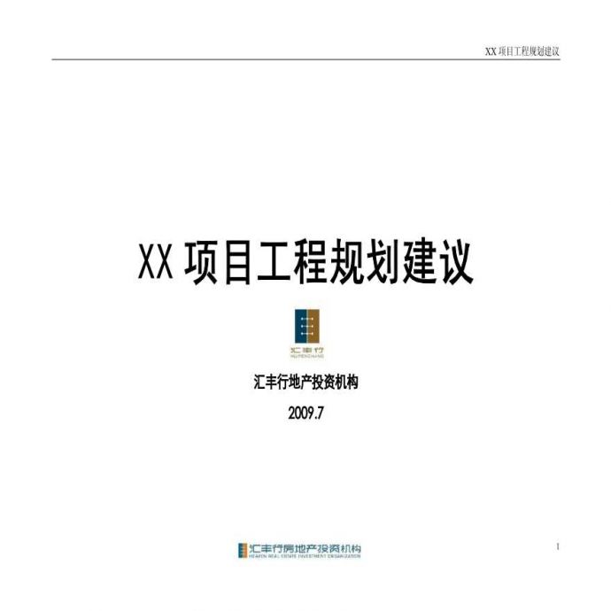 上海奉贤地产项目整合定位策略方案设计_图1