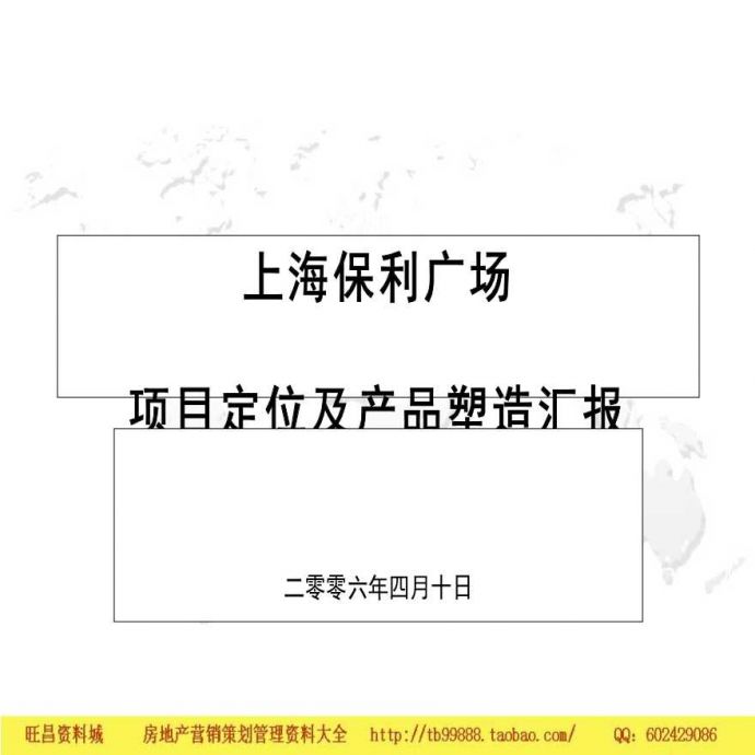 上海保利广场商业项目定位及产品塑造汇报_图1