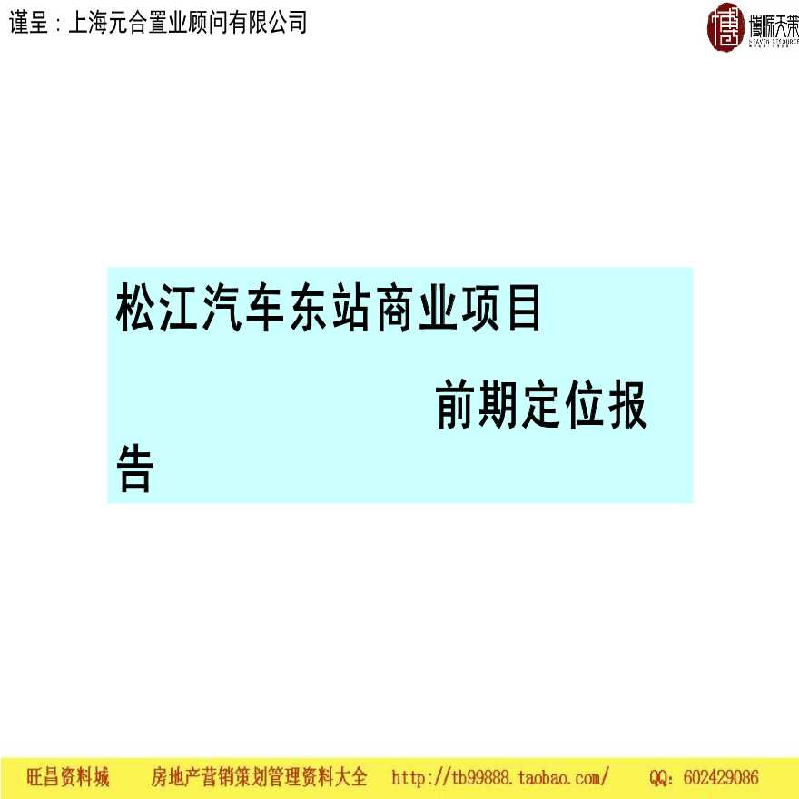 上海松江汽车东站商业地产项目前期定位报告设计-图一