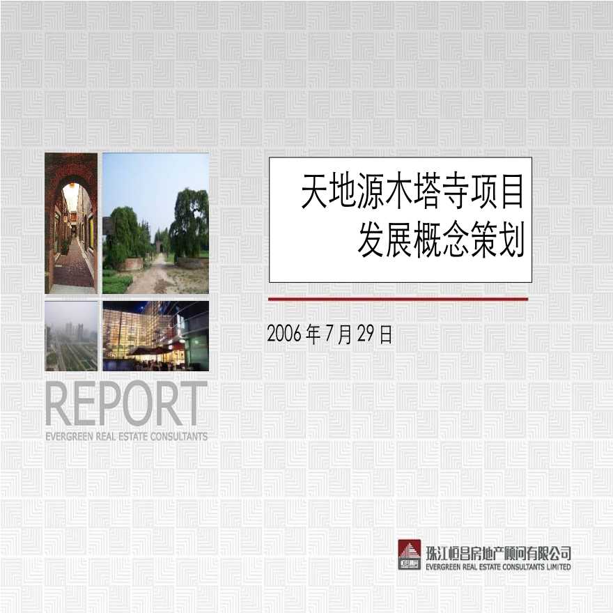 上海天地源集团西安木塔寺项目前期定位和可行性分析报告设计-图一