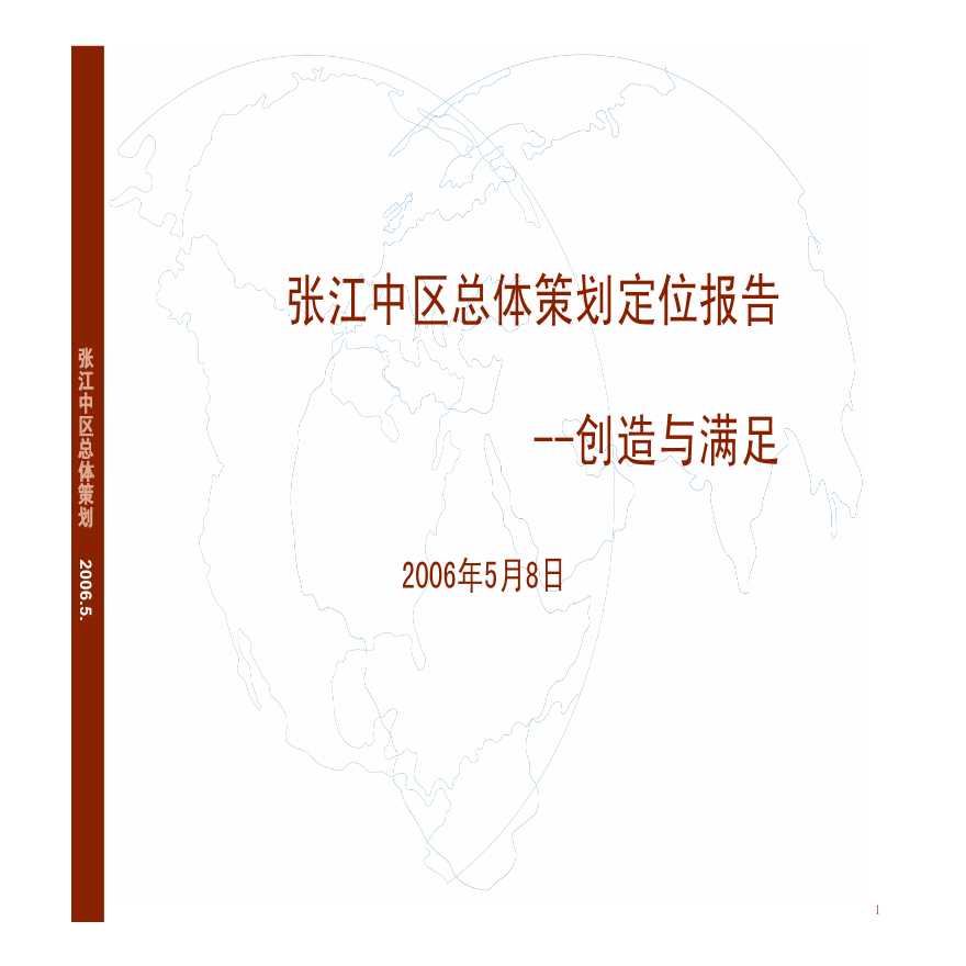 上海张江高科技园中区总体策划定位报告-图一