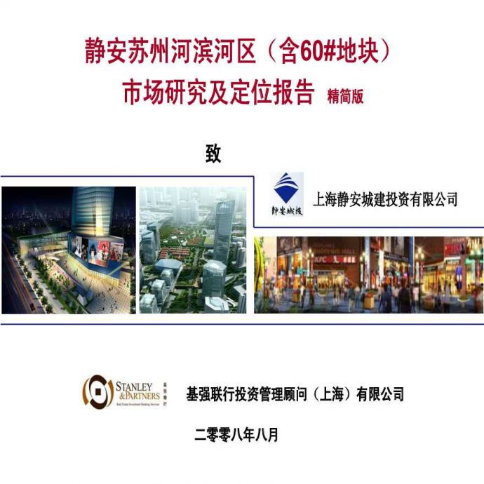 上海市静安苏州河滨河区市场研究及定位报告设计_图1