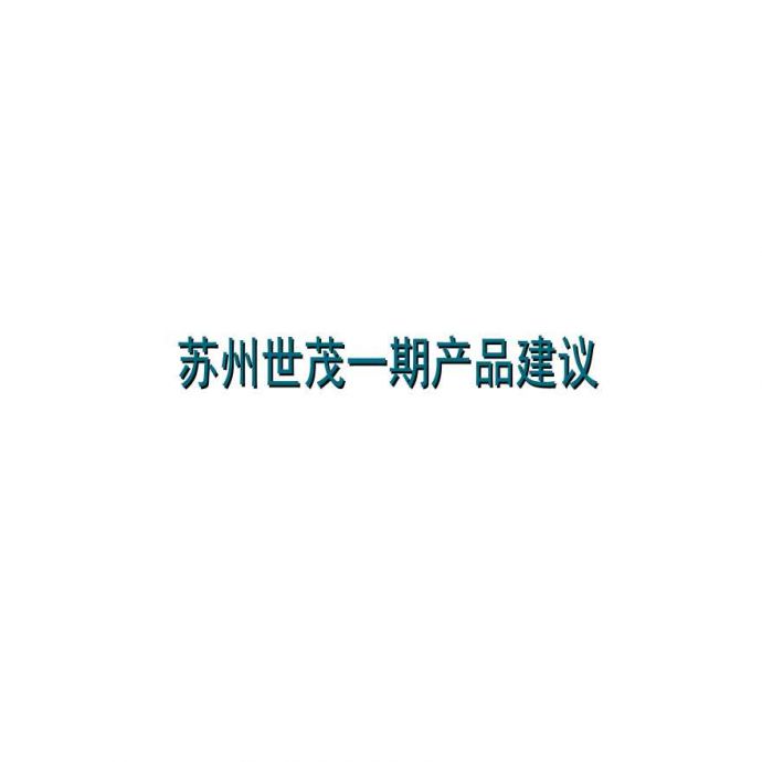 上海世茂苏州超大商业项目产品定位报告_图1