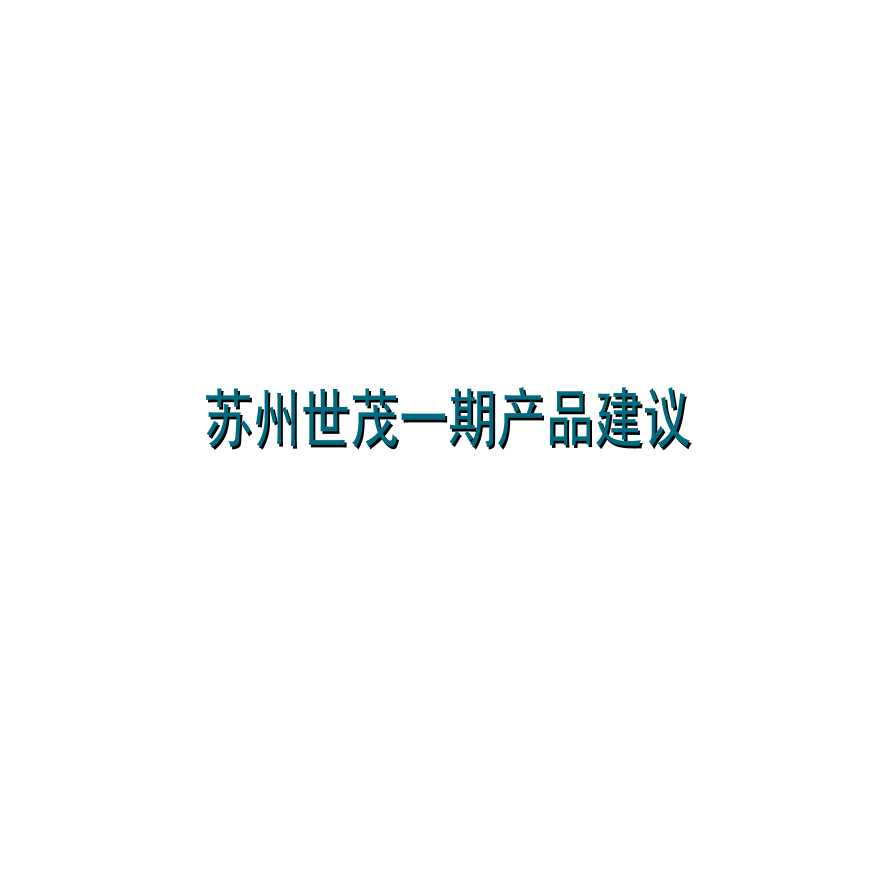 上海世茂苏州超大商业项目产品定位报告