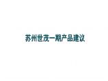 上海世茂苏州超大商业项目产品定位报告图片1