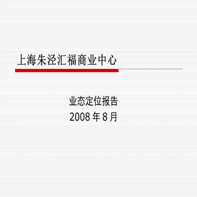上海朱泾汇福商业中心业态定位报告_图1