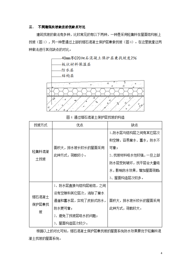 平屋面的找坡形式对防水的影响