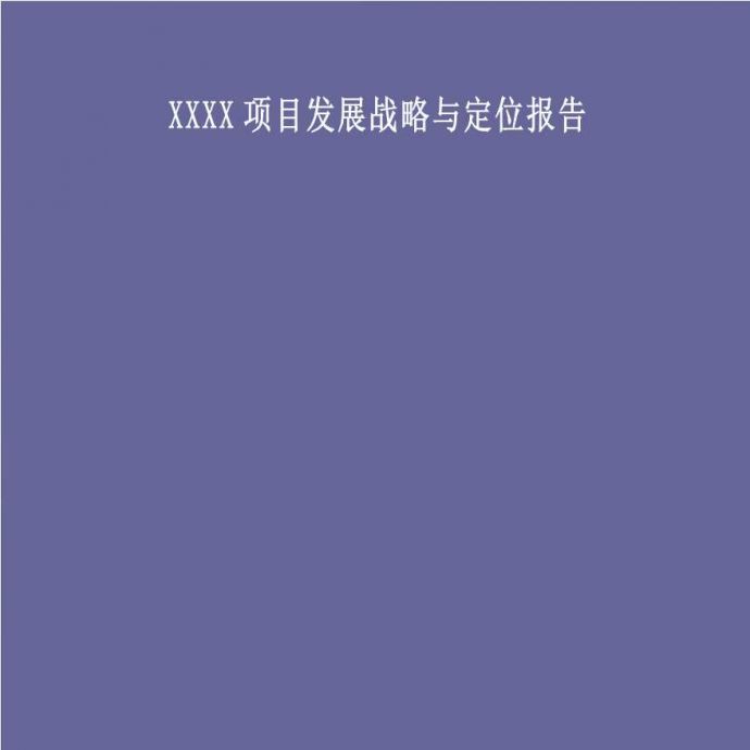 沈阳中铁置业沈北人杰湖项目发展战略与定位报告_图1