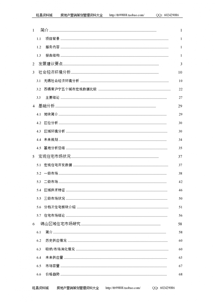 无锡锡山某房地产大盘项目定位分析方案设计-图一