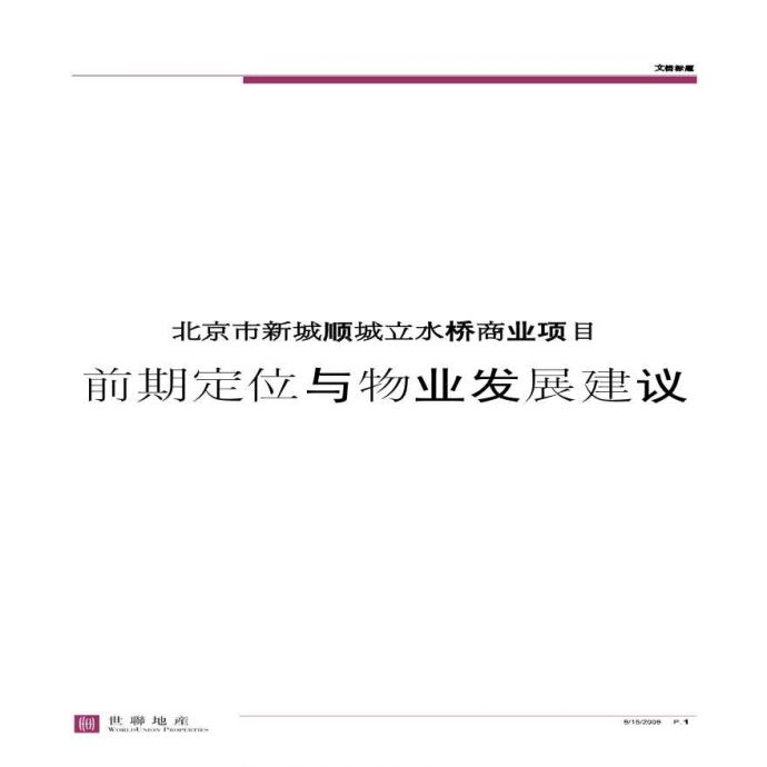 北京市新城顺城立水桥商业项目前期定位与物业发展建议_图1