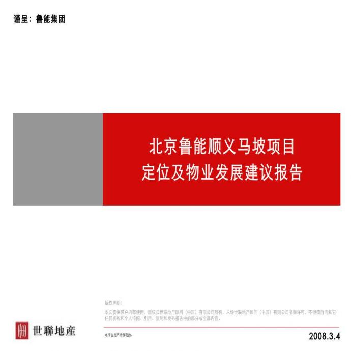 北京鲁能顺义马坡项目定位及物业发展建议报告设计_图1