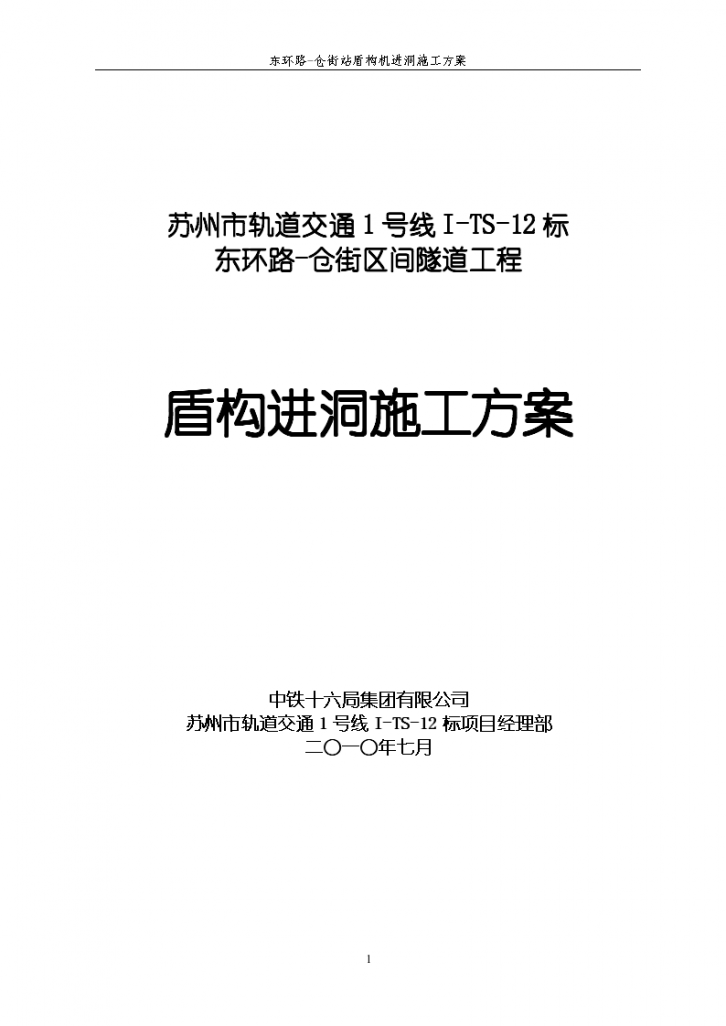 隧道地铁盾构机进洞施工方案-图一