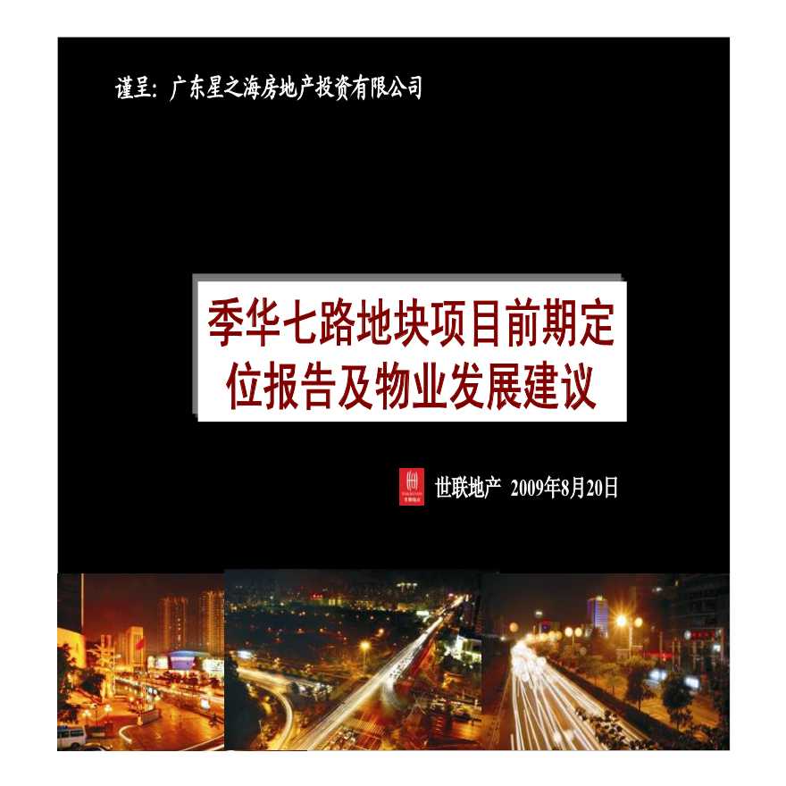 广州季华七路地块项目前期定位报告及物业发展建议-图一