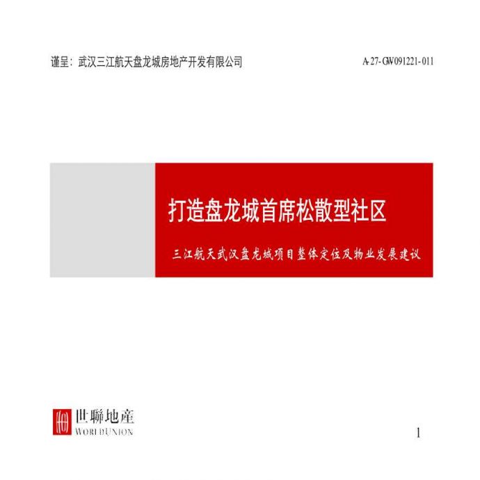武汉盘龙城项目整体定位及物业发展建议_图1
