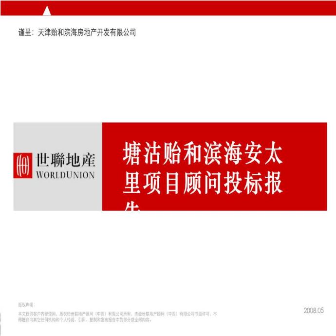 天津塘沽贻和滨海安太里项目定位物业发展建议投标报告_图1