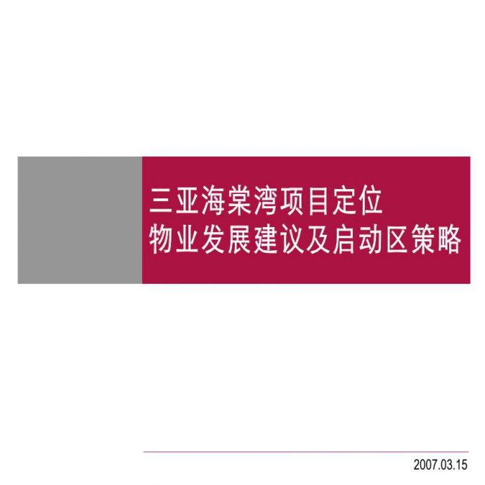 三亚海棠湾项目定位物业发展建议及启动区策略_图1