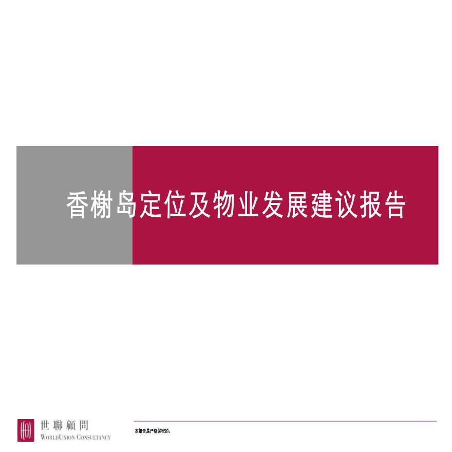 南京香榭岛定位及物业发展建议报告-图一