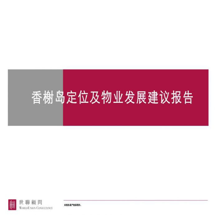 南京香榭岛定位及物业发展建议报告_图1
