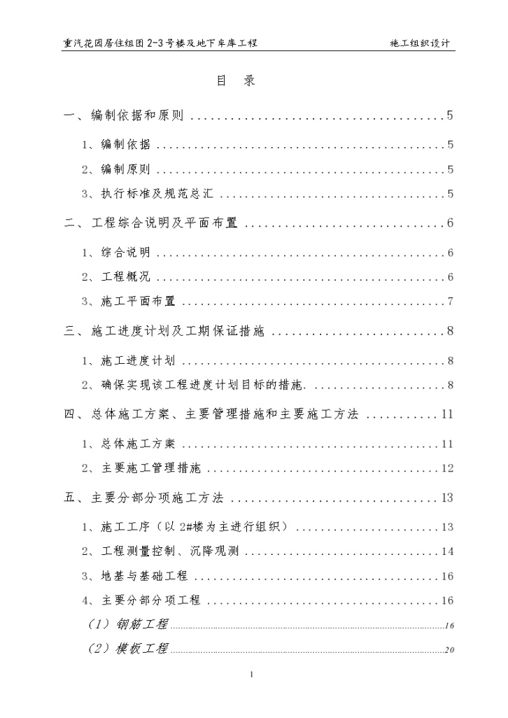 关中地区某重汽花园小区住宅楼施工组织设计方案-图一