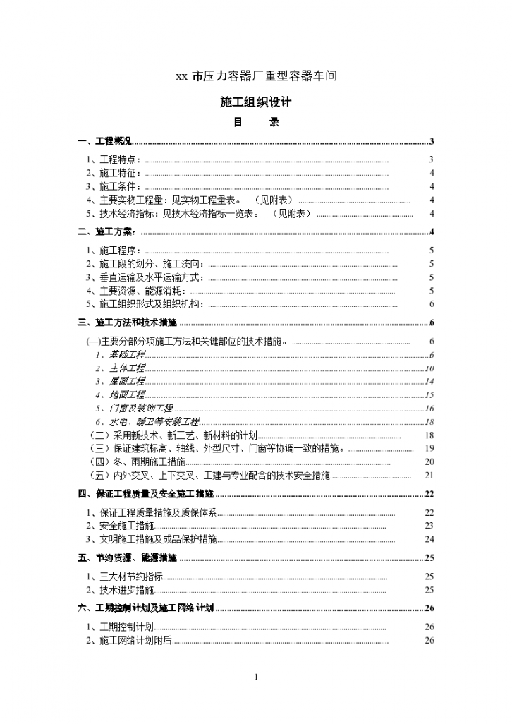 河北某大型重型容器厂重型容器车间建筑工程施工组织设计方案-图一