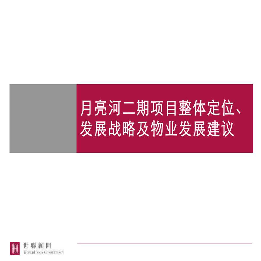 北京月亮河二期项目整体定位发展战略及物业发展建议-图一
