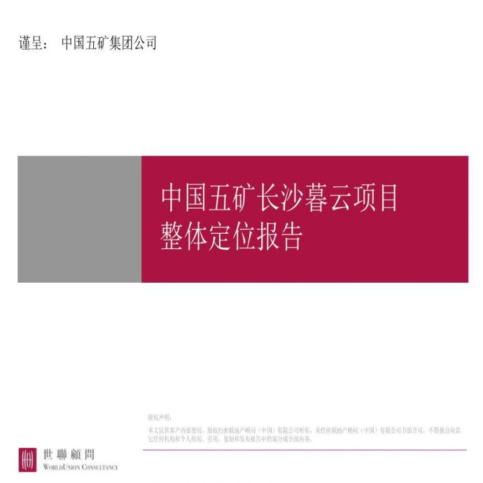 中国五矿长沙暮云项目整体定位报告_图1