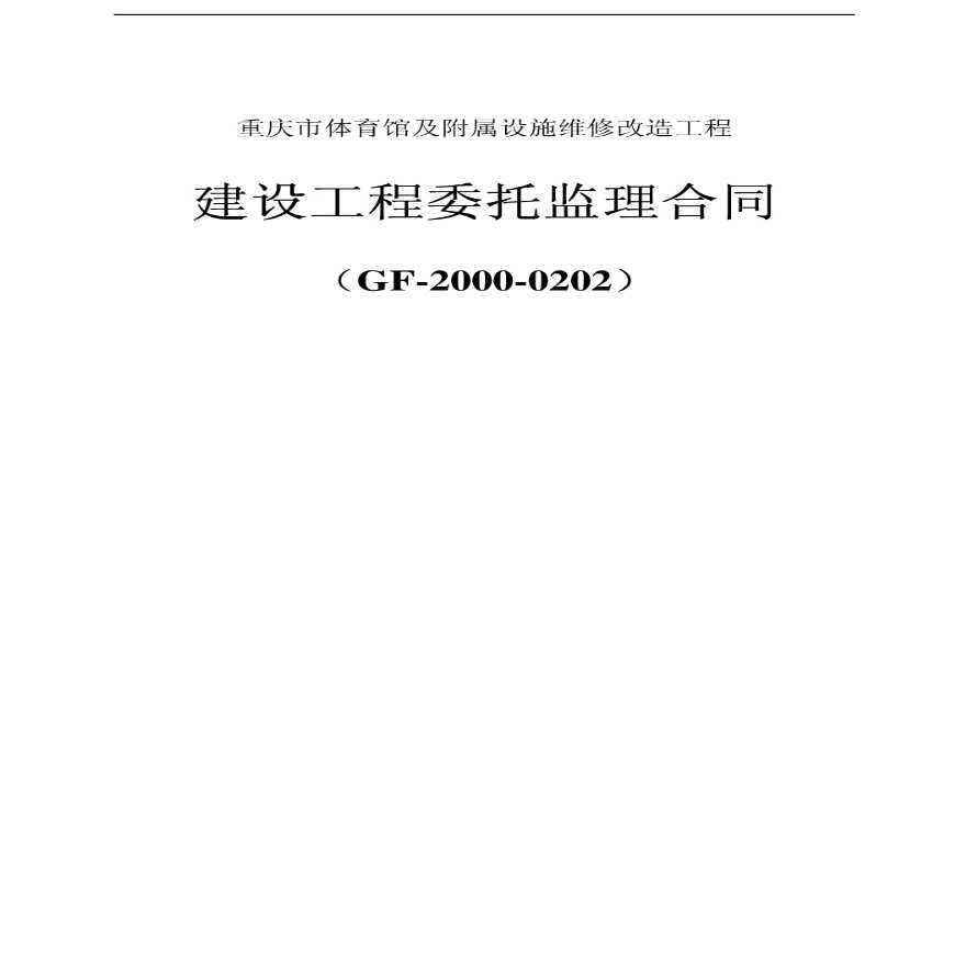 体育馆及附属设施维修改造工程委托监理合同