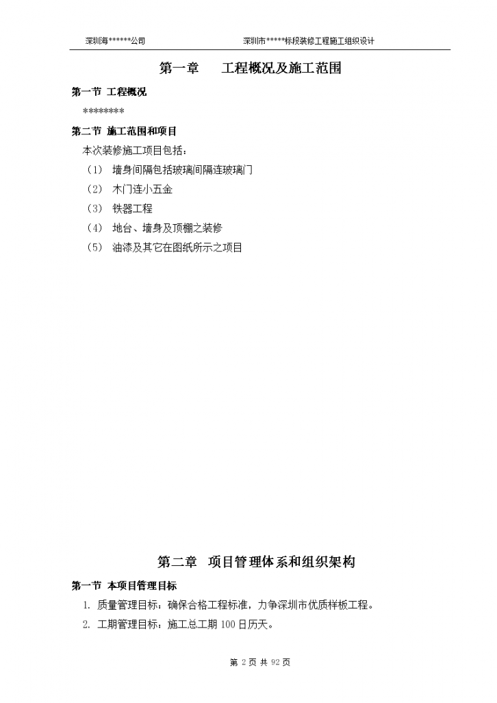 深圳市某标段装修工程施工组织设计-图二