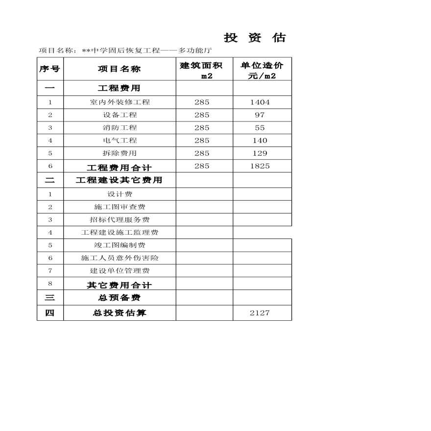 西藏某中学加固工程投资估算实例-图一