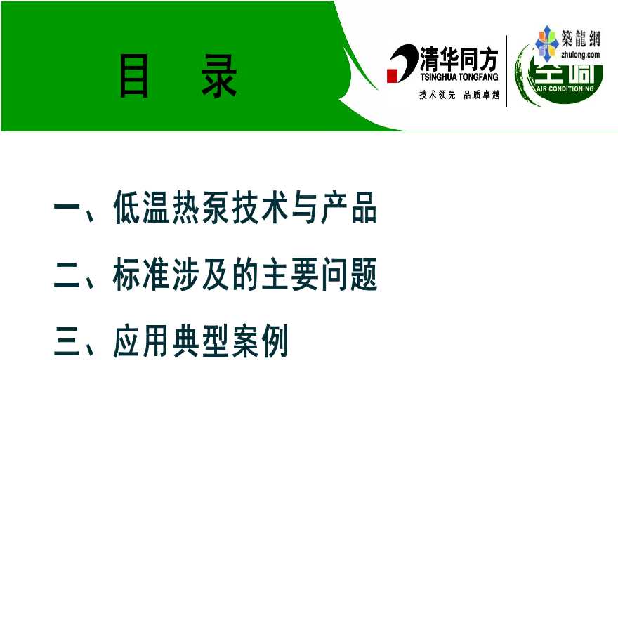 清华同方空气源热泵（冷水）机组产品资料-图二