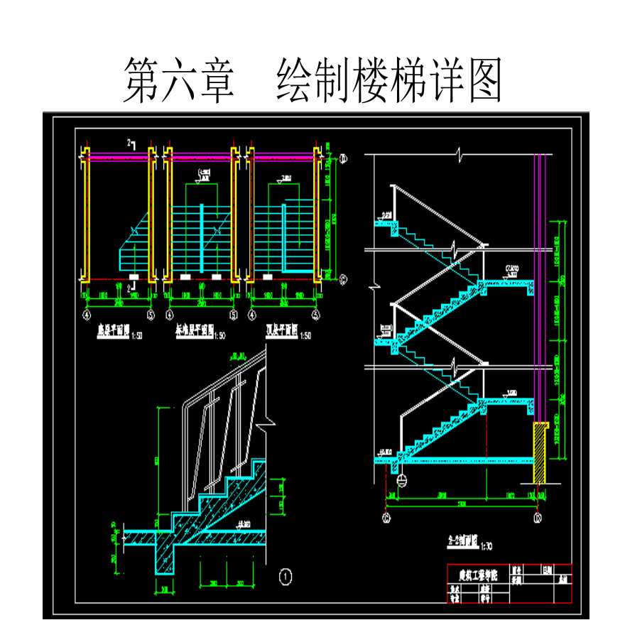 建筑CAD教程之绘制楼梯详图-图一