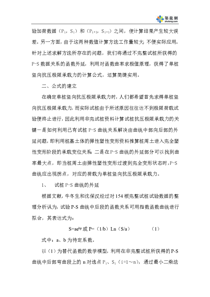 关于单桩竖向极限承载力试桩资料不完整解决方法-图二