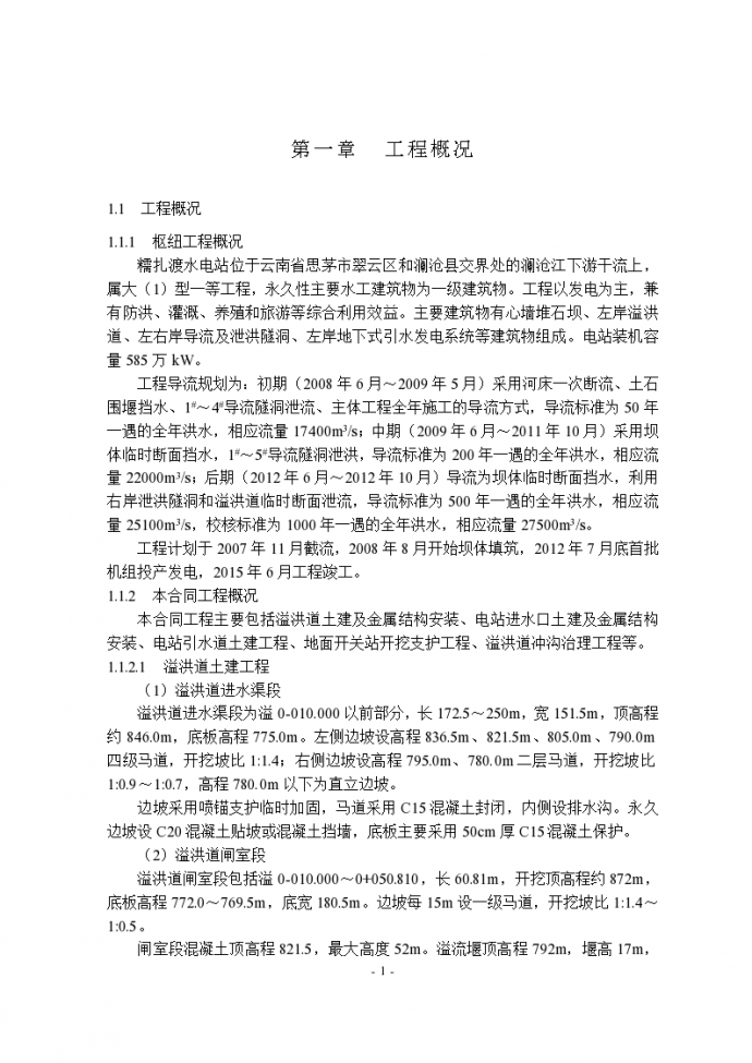 澜沧江干流水电站工程溢洪道施工组织设计，共80页_图1