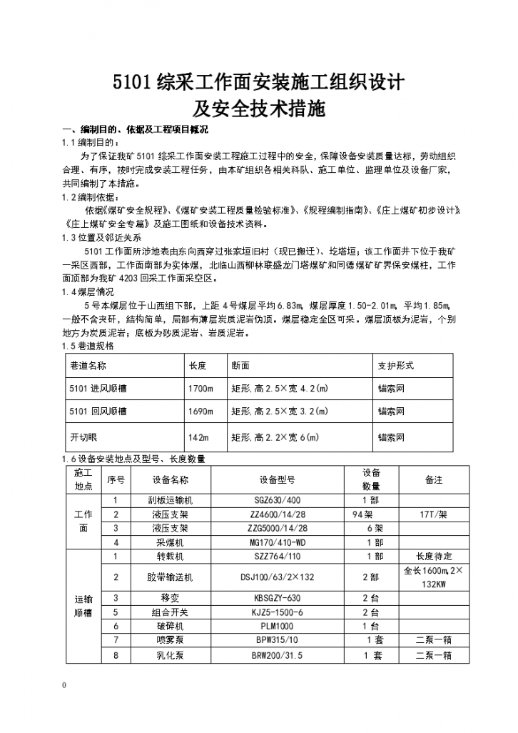 综采面设备安装安全技术措施(初稿)-图一